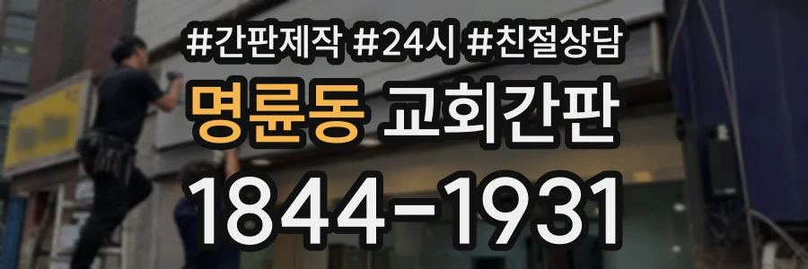 명륜동 교회간판 상담 전화 1844-1931