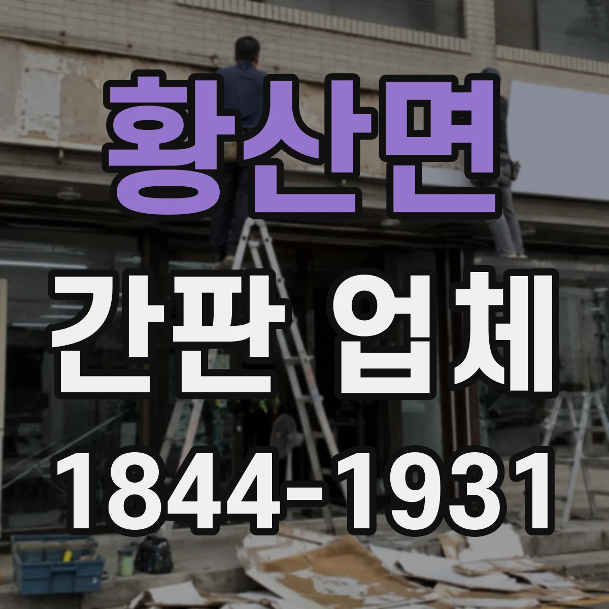 황산면 간판 업체