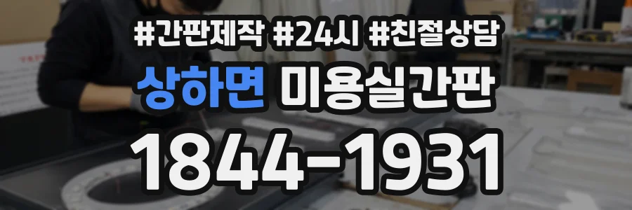 상하면 미용실간판 상담 전화 1844-1931