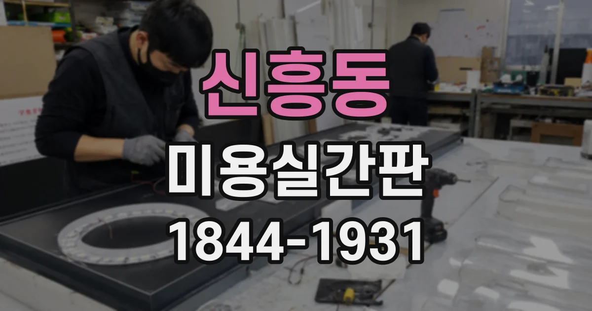 신흥동 미용실간판