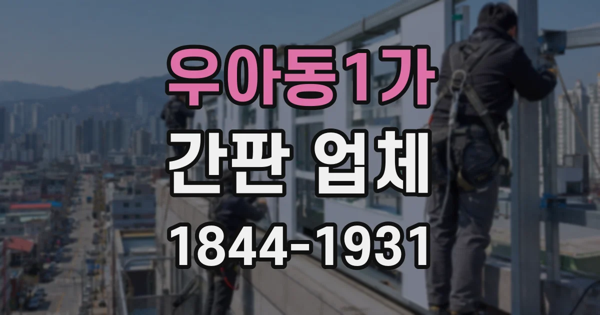 우아동1가 간판 업체