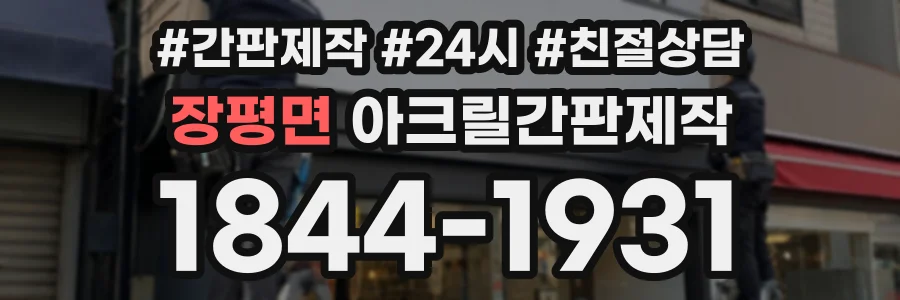 장평면 아크릴간판제작 상담 전화 1844-1931