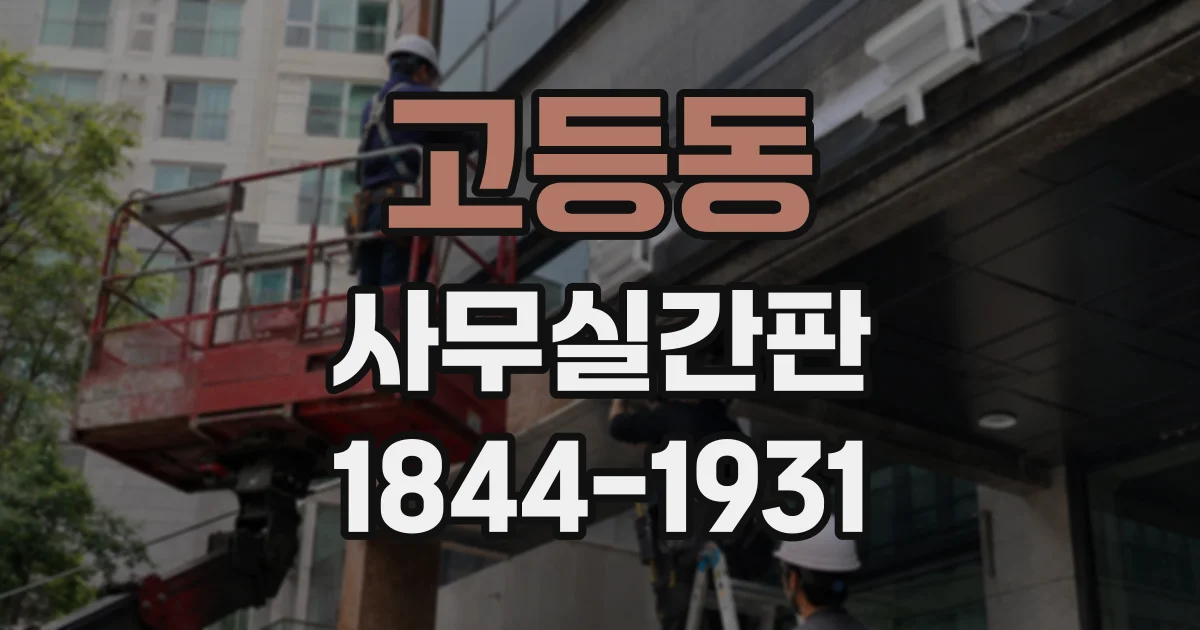 고등동 사무실간판