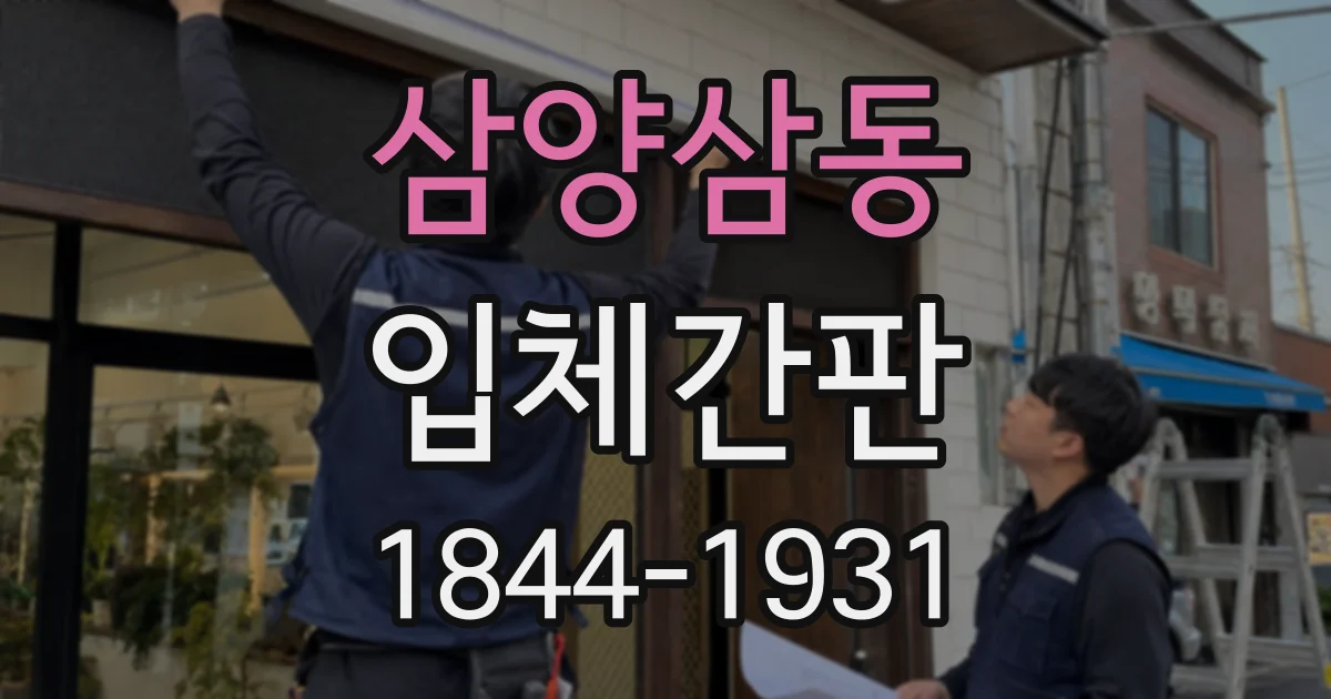 삼양삼동 입체간판