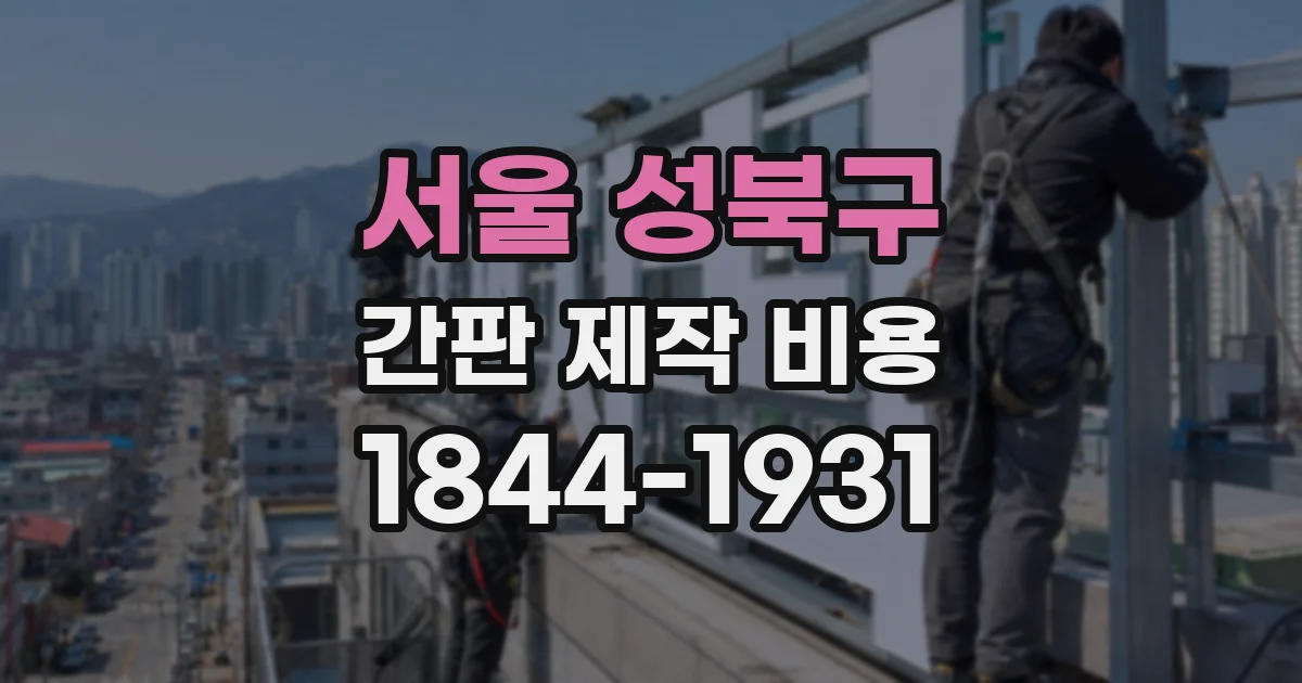 서울 성북구 간판 제작 비용