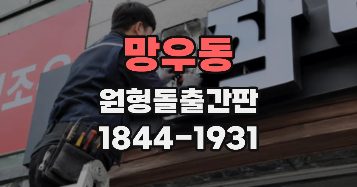 망우동 원형돌출간판