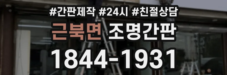 근북면 조명간판 상담 전화 1844-1931