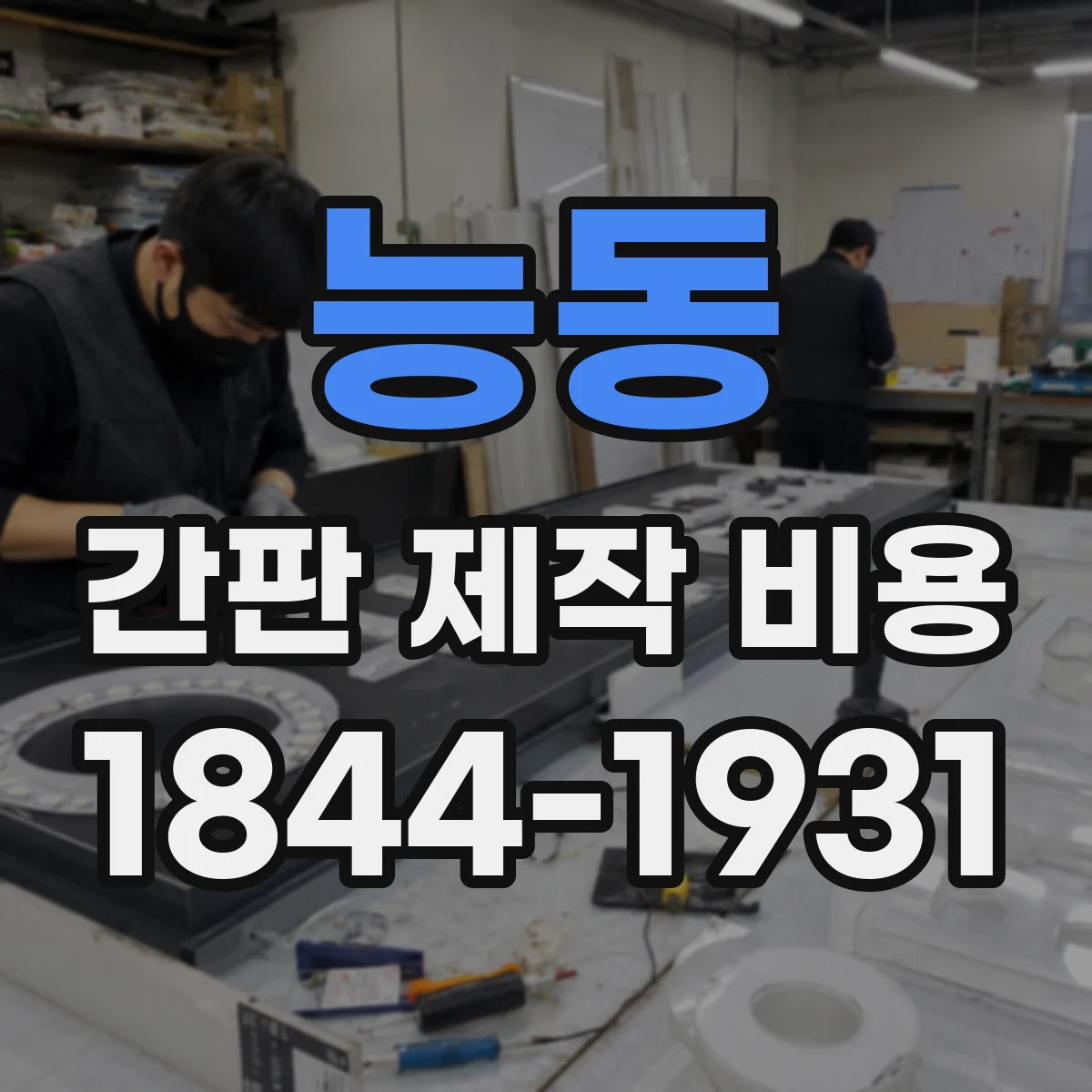 능동 간판 제작 비용