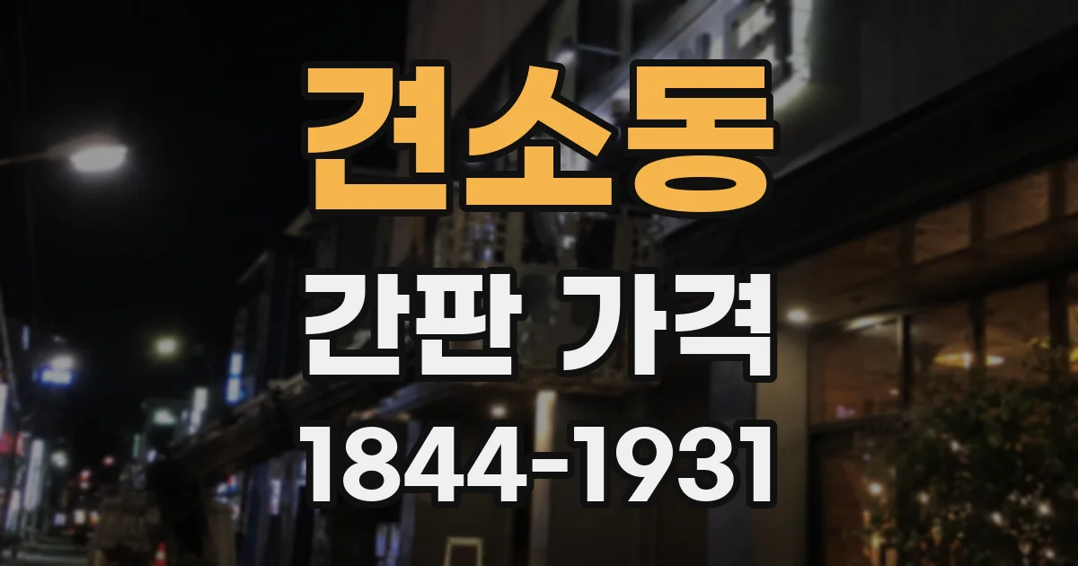 견소동 간판 가격