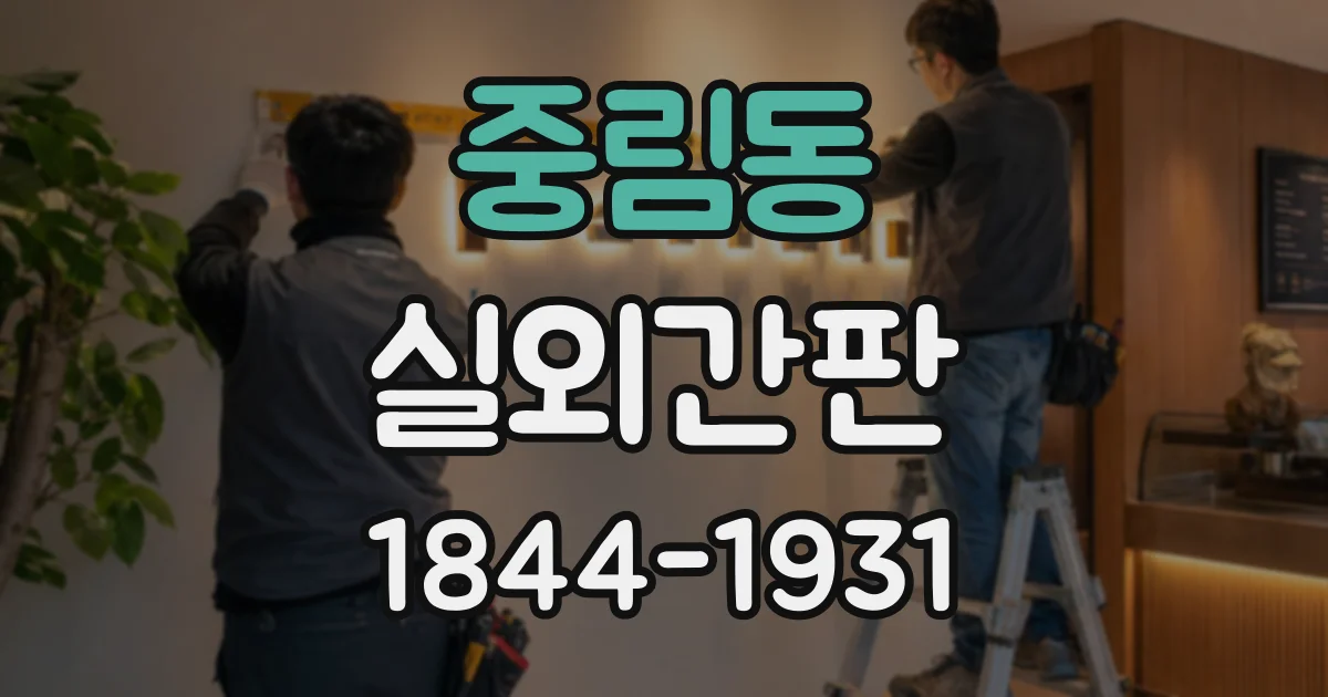 중림동 실외간판