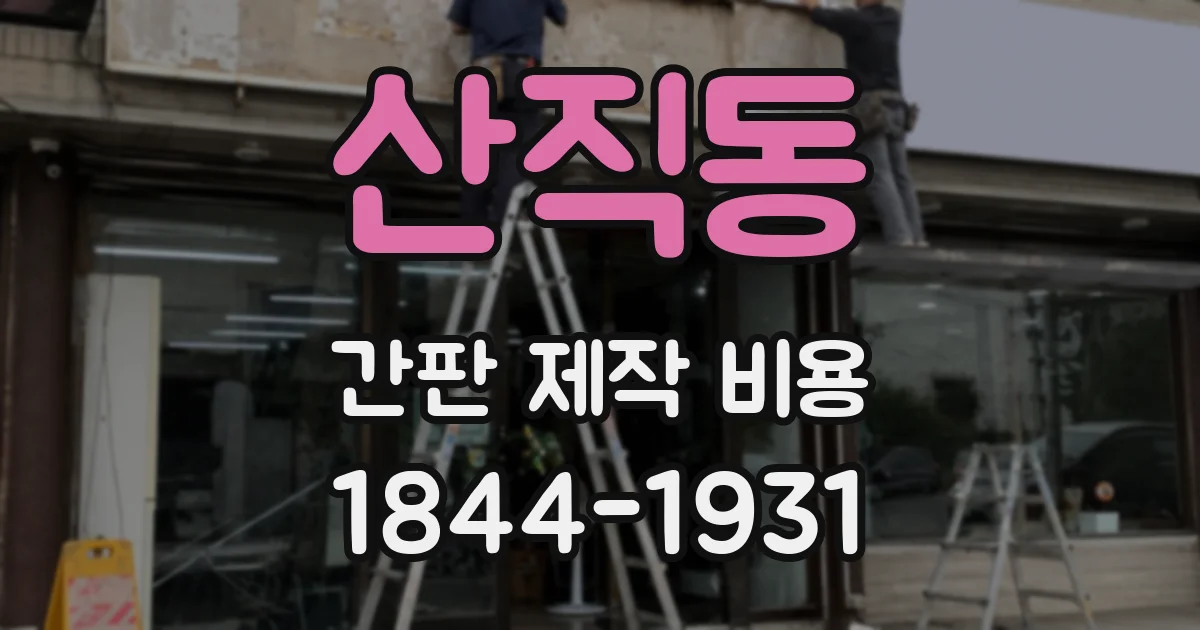 산직동 간판 제작 비용