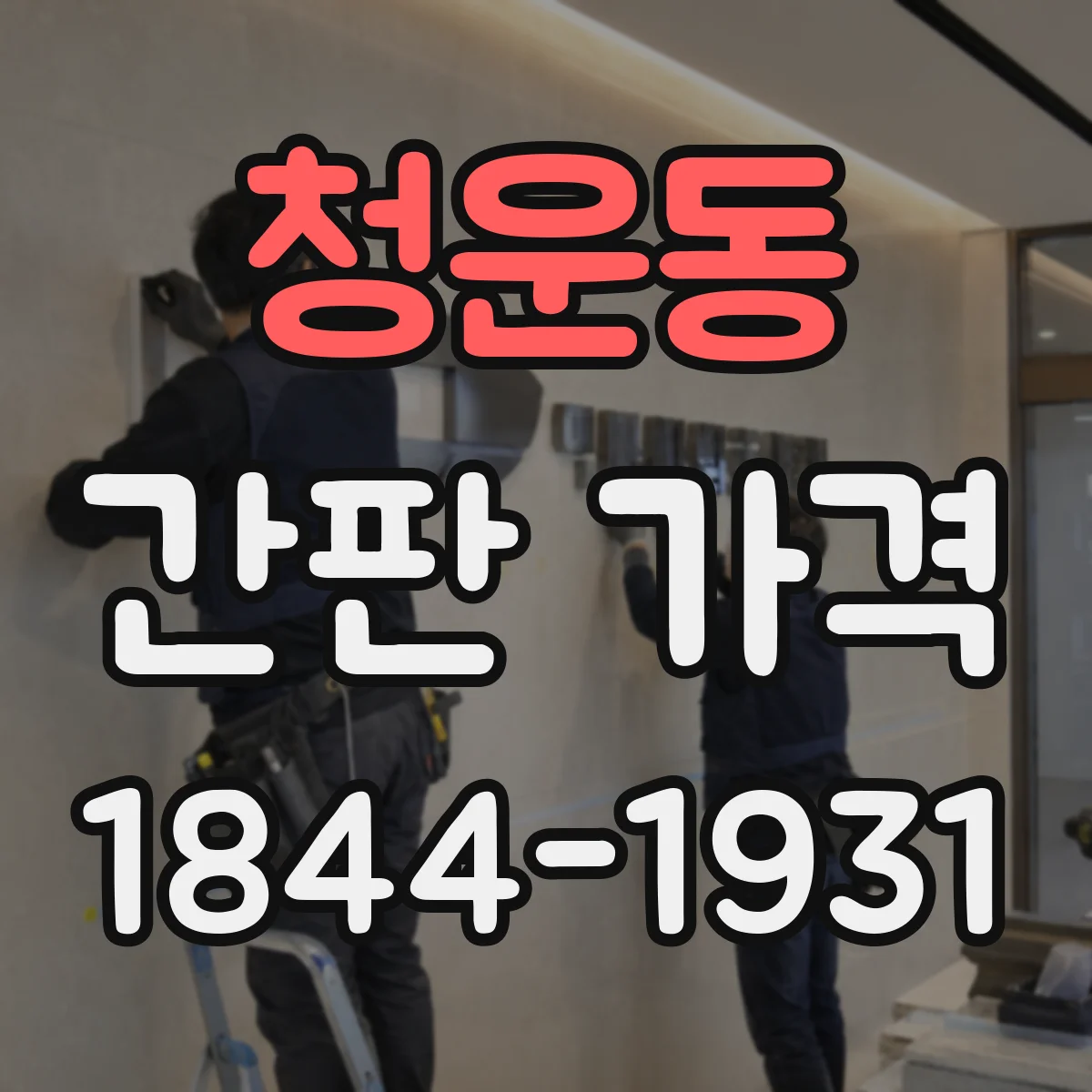 청운동 간판 가격