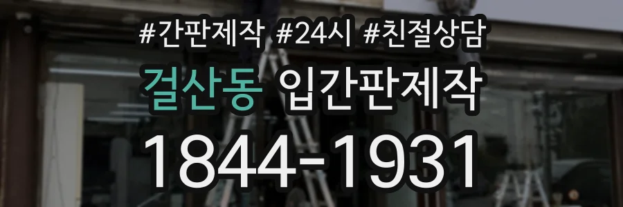 걸산동 입간판제작 상담 전화 1844-1931