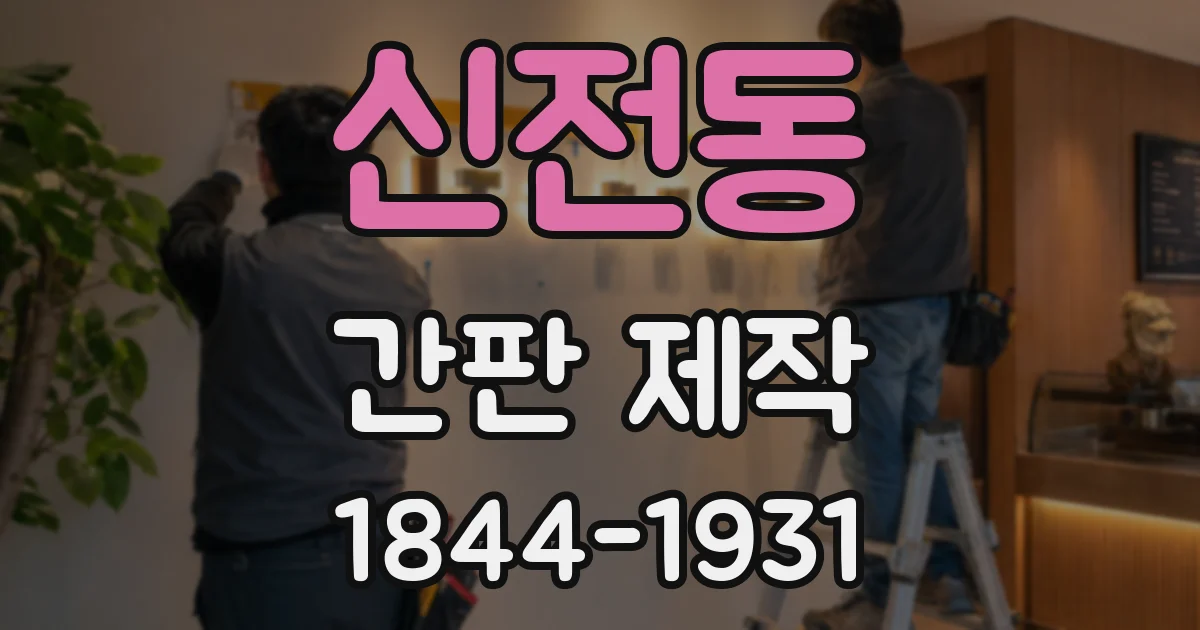 신전동 간판 제작