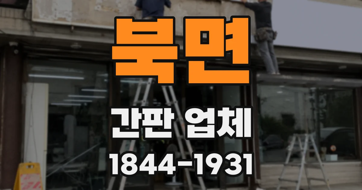 북면 간판 업체