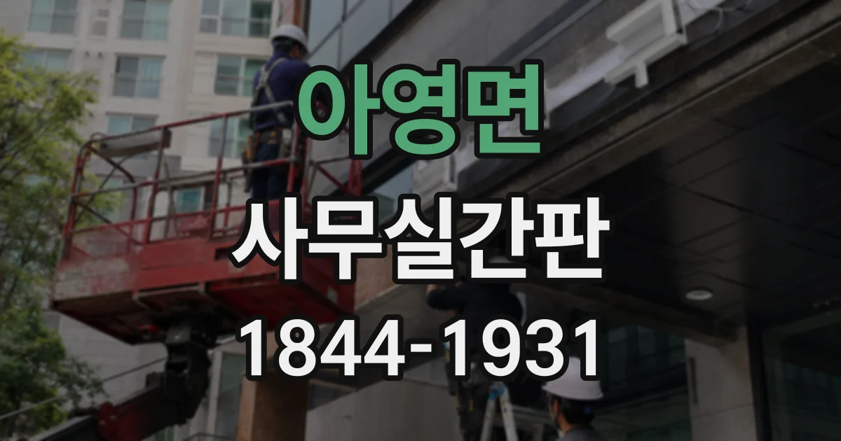 아영면 사무실간판