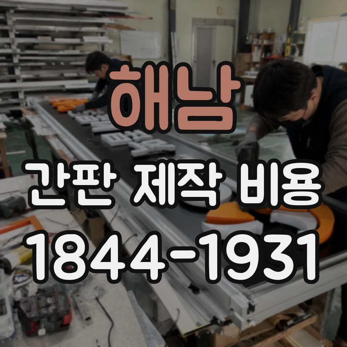 해남 간판 제작 비용 부자재 포함 범위와 별도 청구 구분