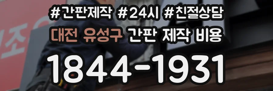 대전 유성구 간판 제작 비용