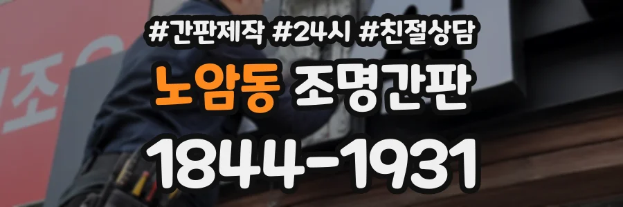 노암동 조명간판 상담 전화 1844-1931