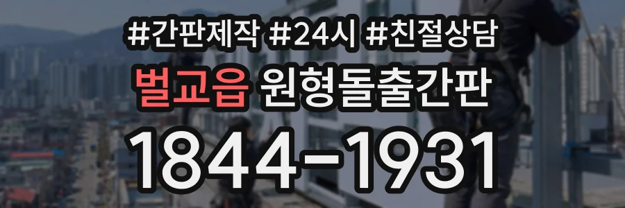 벌교읍 원형돌출간판 상담 전화 1844-1931
