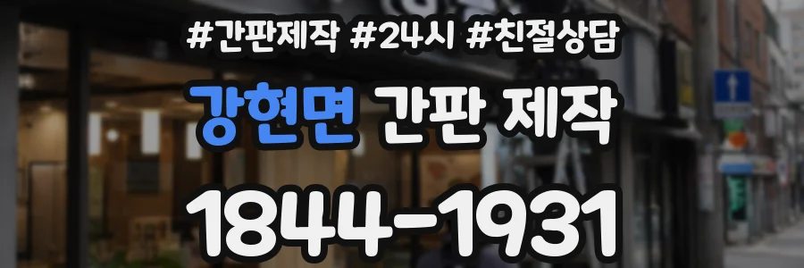 강현면 간판 제작