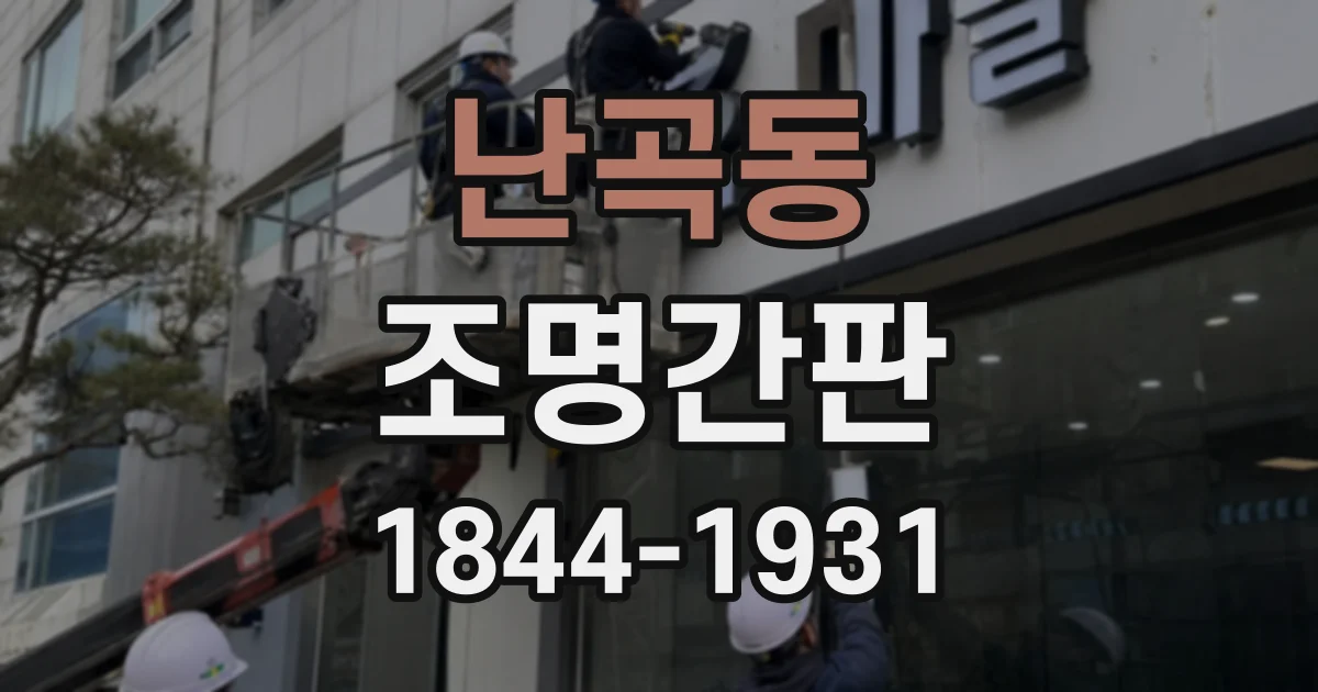 난곡동 조명간판