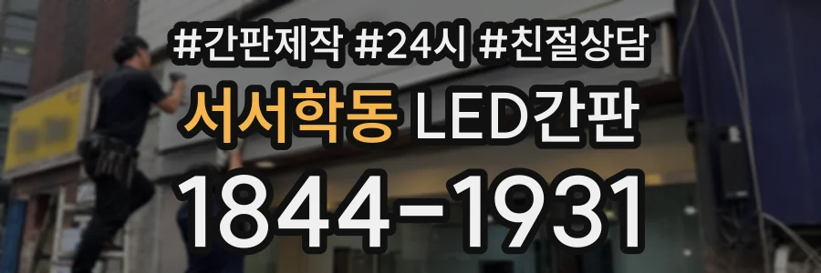 서서학동 LED간판 상담 전화 1844-1931