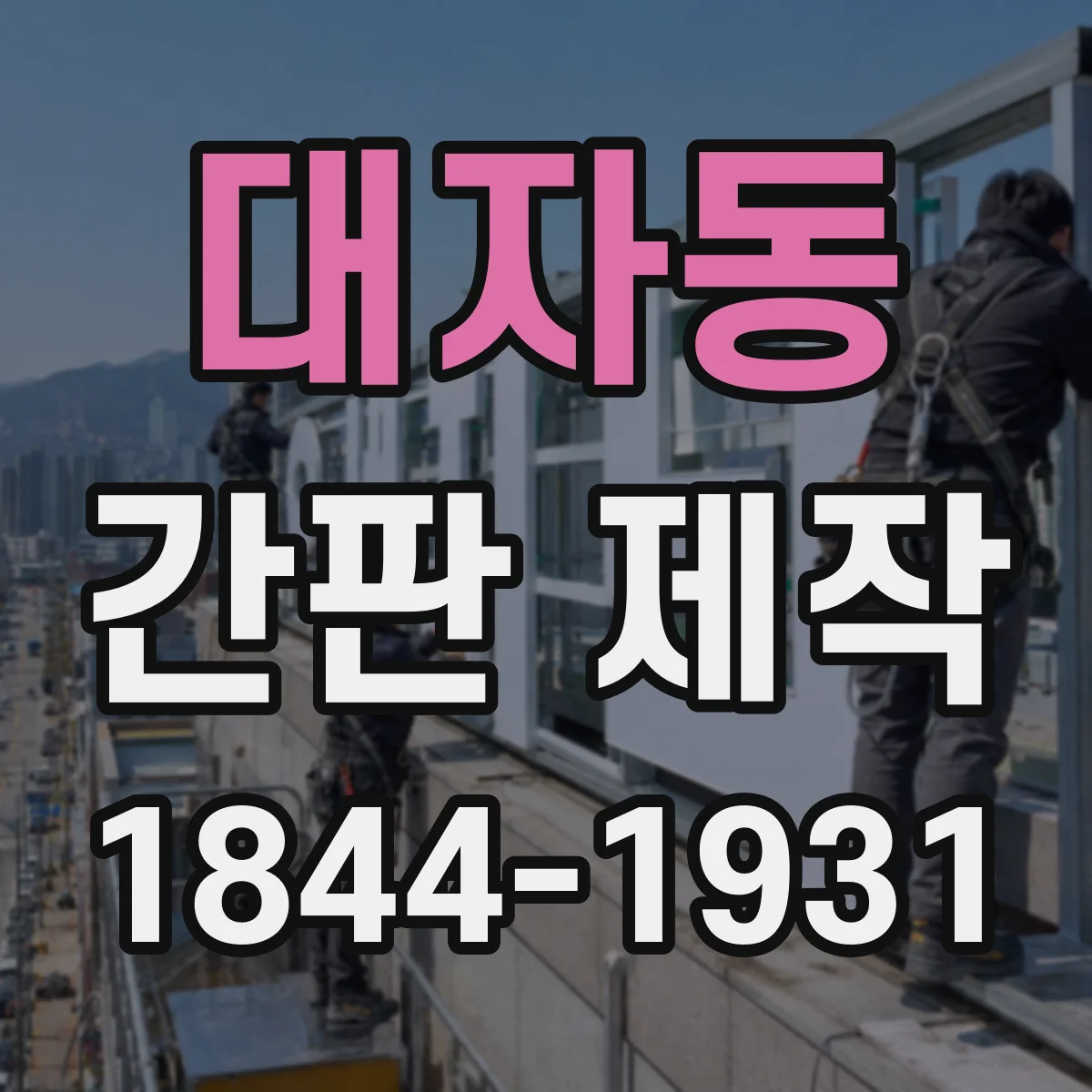 대자동 간판 제작