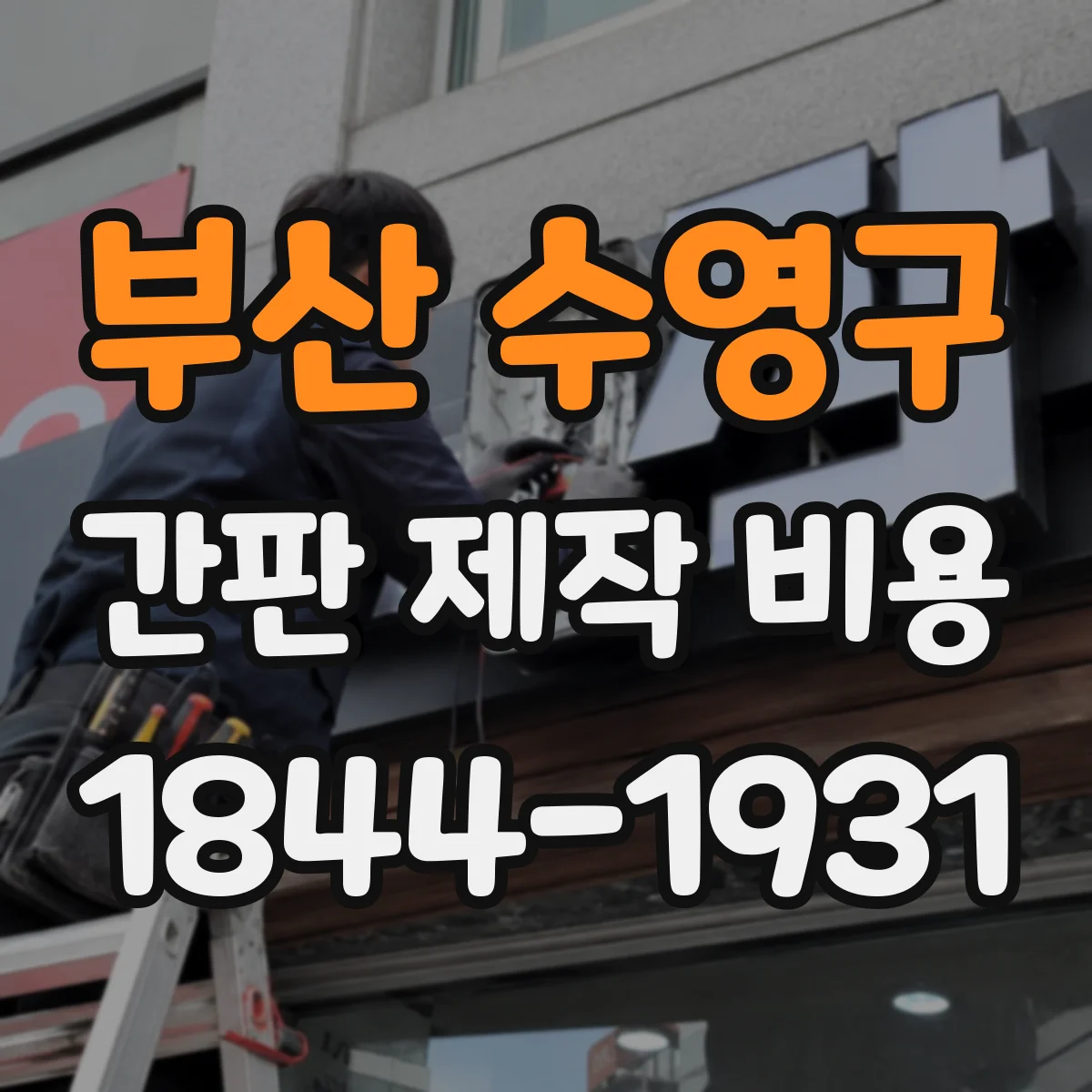 부산 수영구 간판 제작 비용 코팅 옵션 선택에 따른 추가금 항목