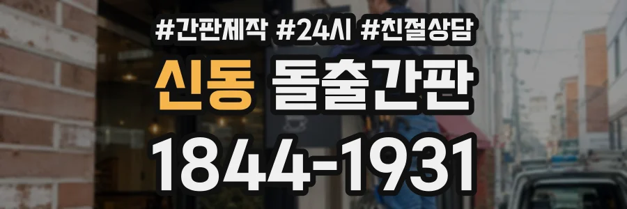 신동 돌출간판 상담 전화 1844-1931