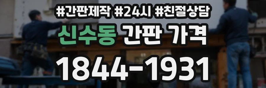 신수동 간판 가격