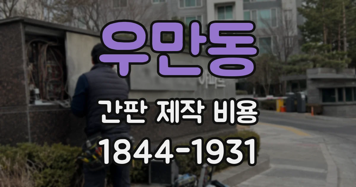 우만동 간판 제작 비용