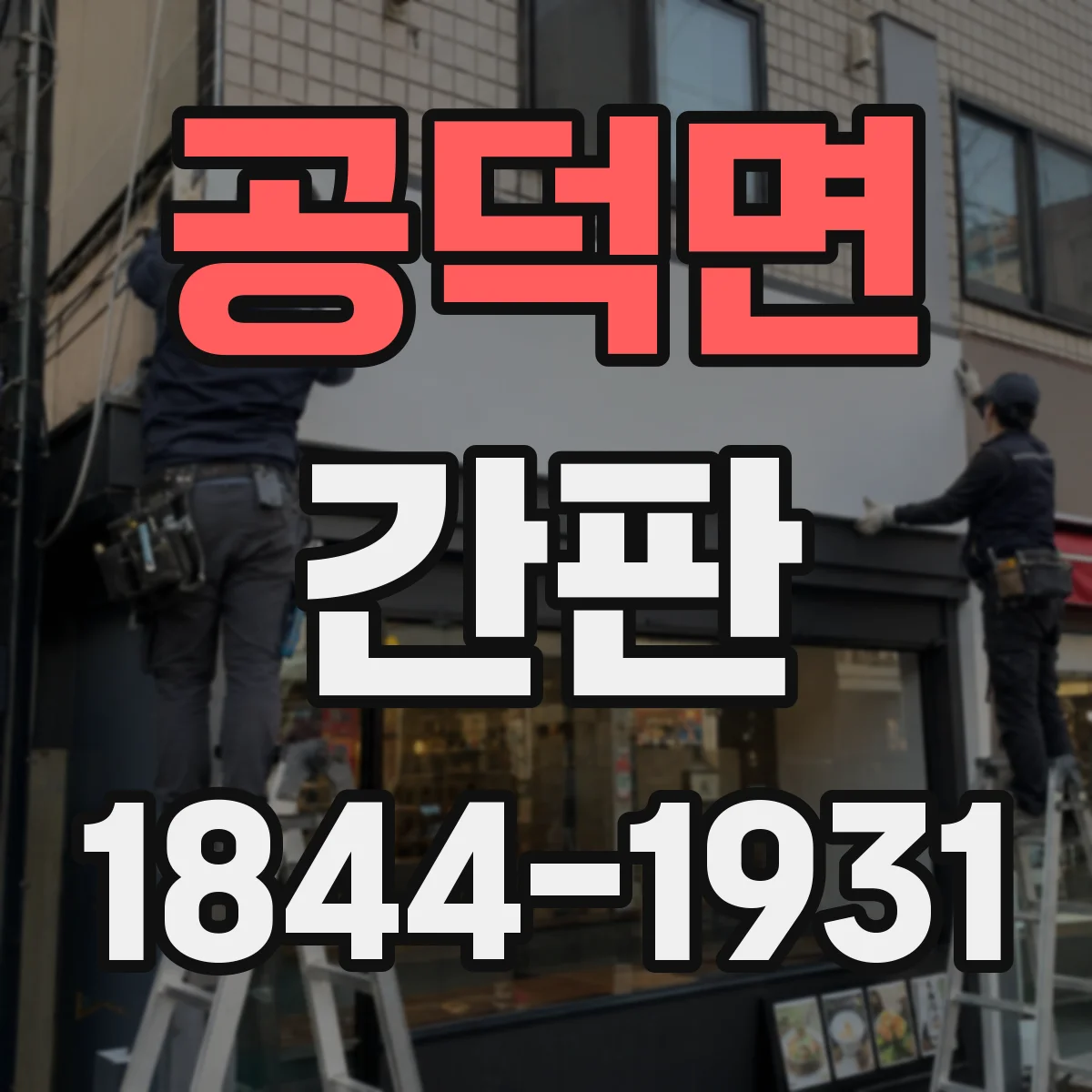 공덕면 간판