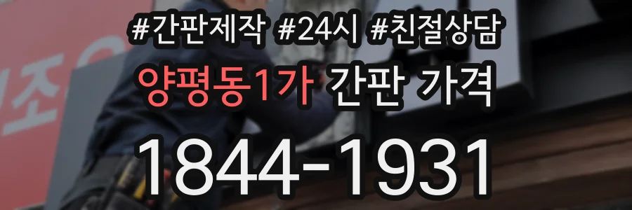 양평동1가 간판 가격