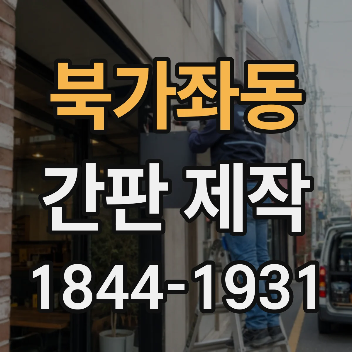 북가좌동 간판 제작