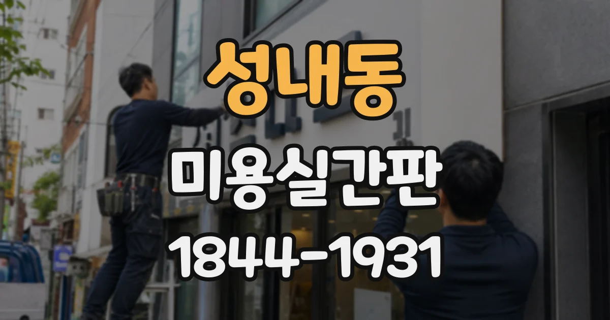 성내동 미용실간판