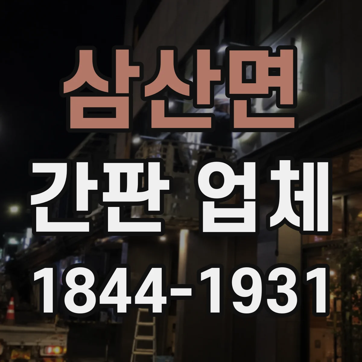 삼산면 간판 업체