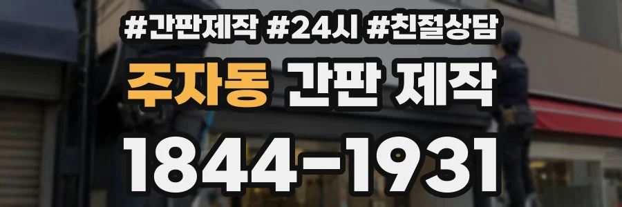 주자동 간판 제작