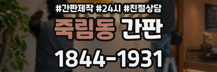 죽림동 간판