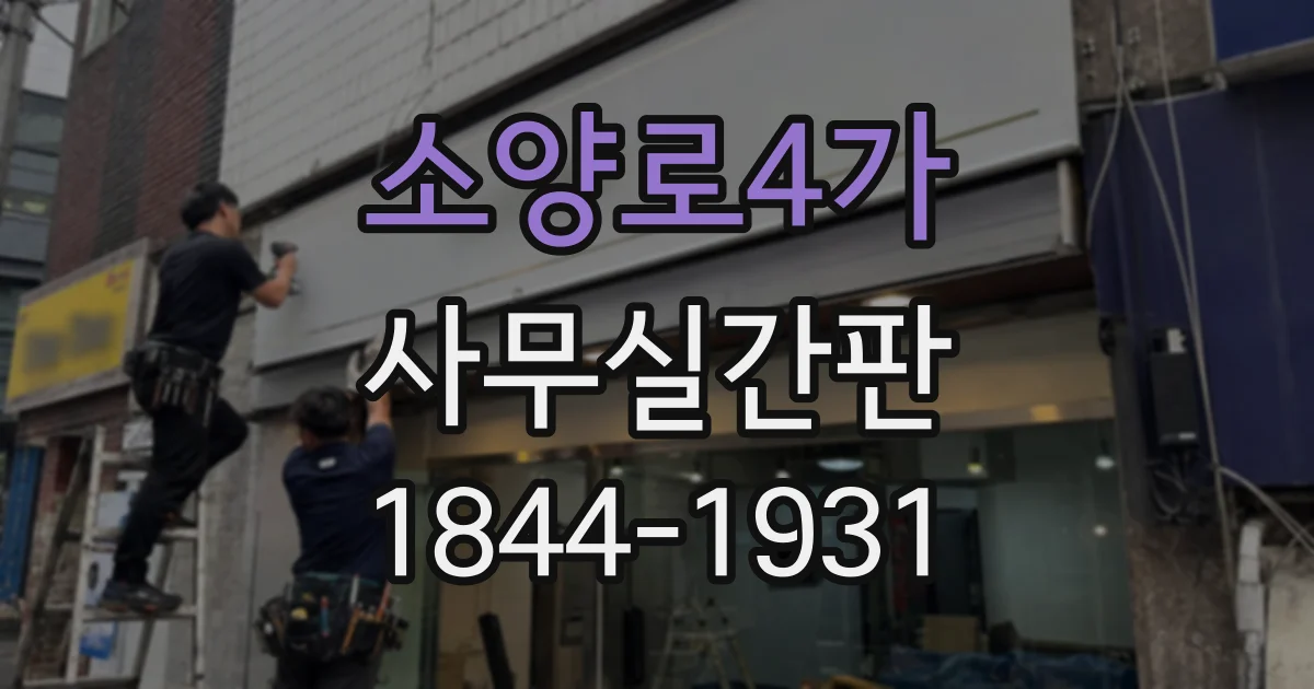 소양로4가 사무실간판