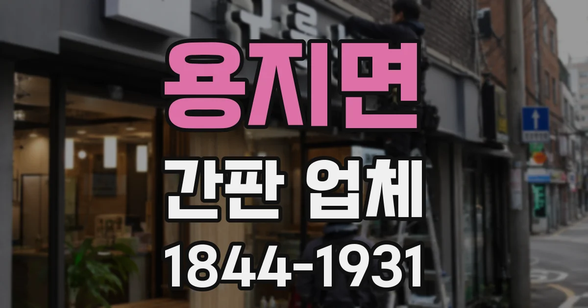 용지면 간판 업체