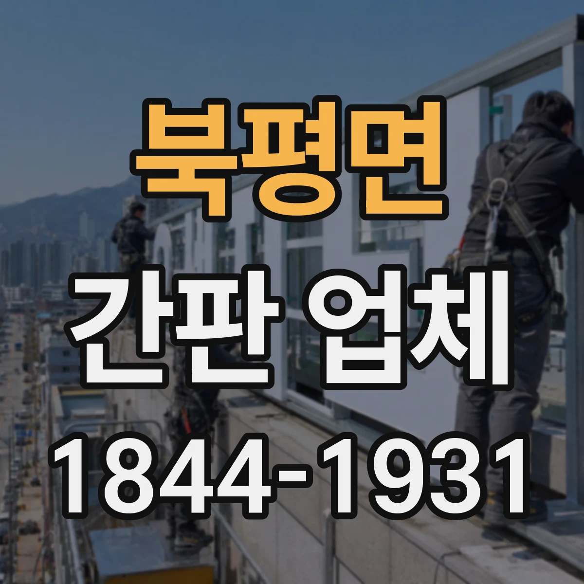 북평면 간판 업체
