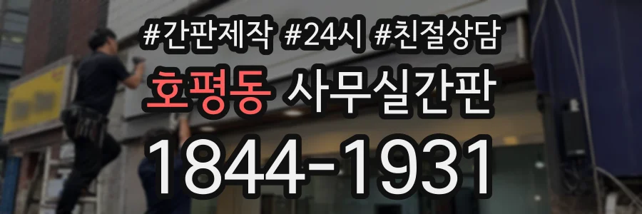 호평동 사무실간판 상담 전화 1844-1931