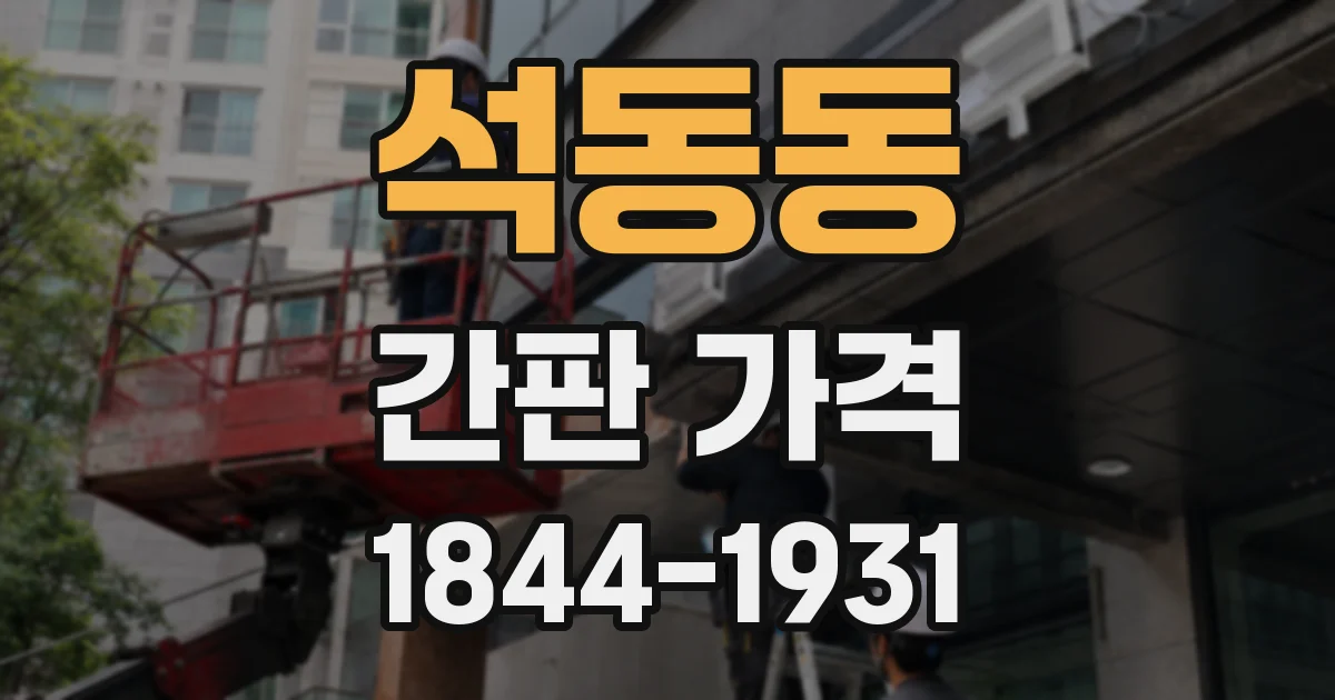 석동동 간판 가격