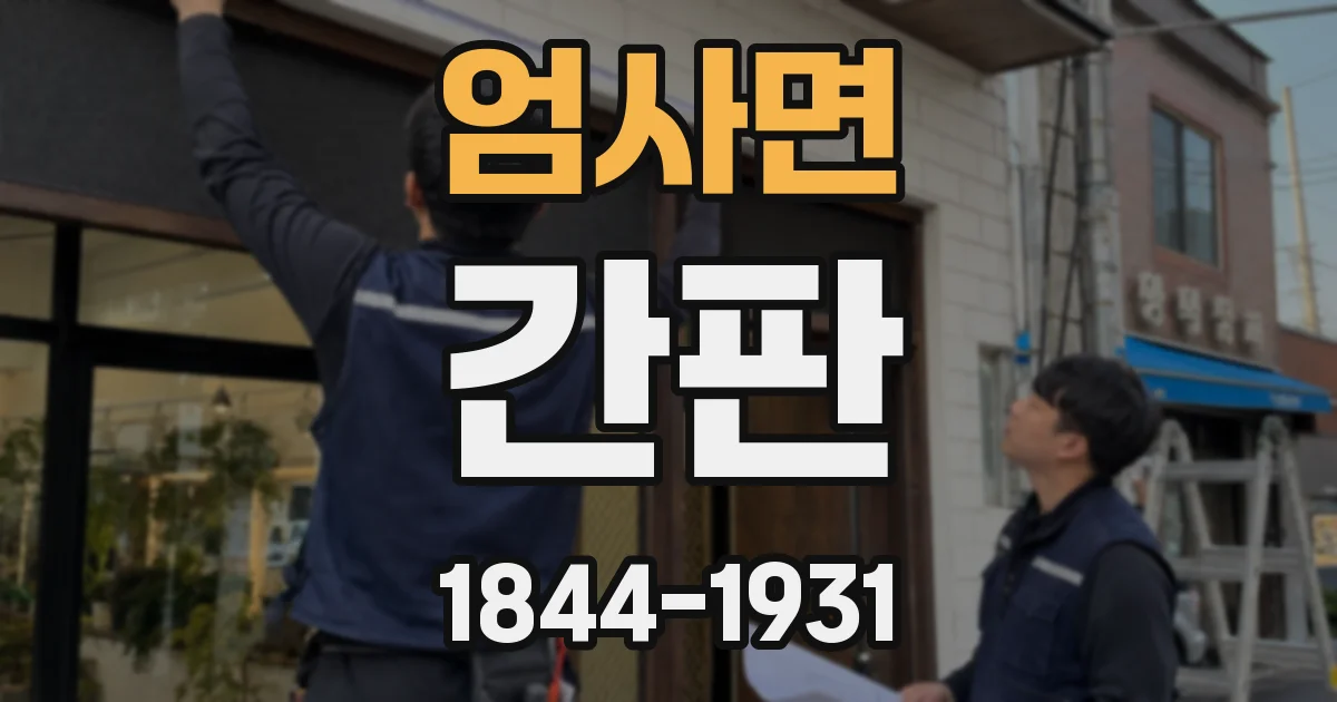 엄사면 간판