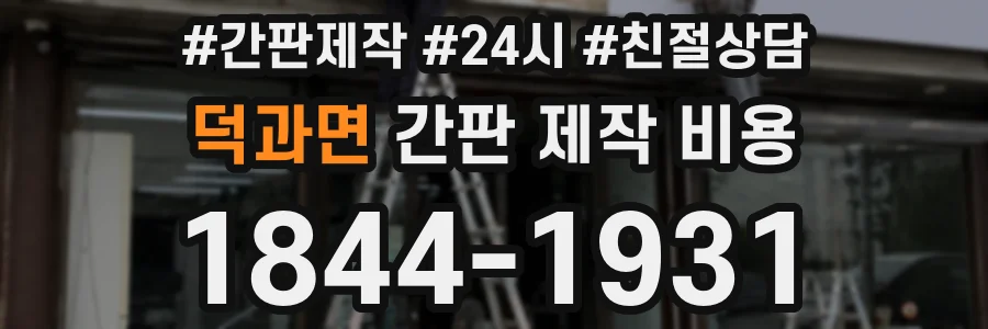 덕과면 간판 제작 비용