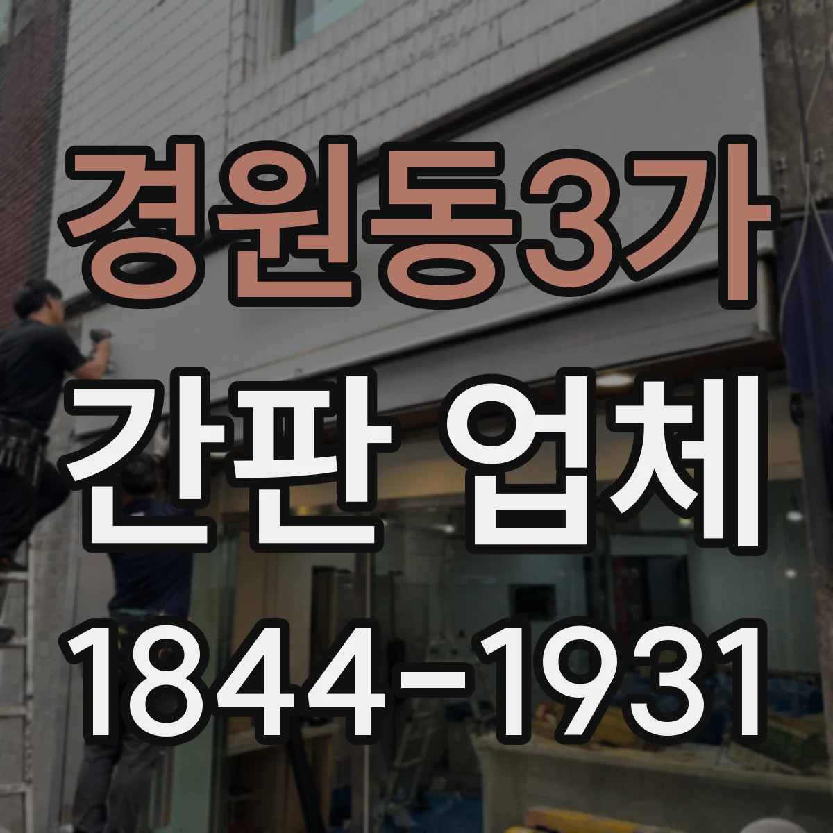 경원동3가 간판 업체