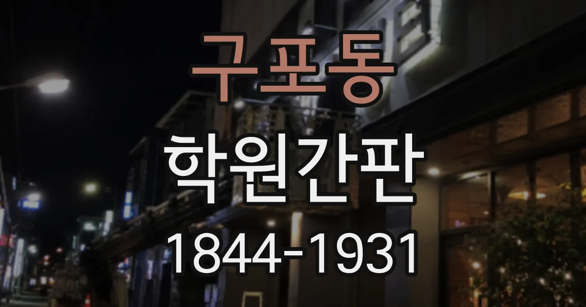 구포동 학원간판
