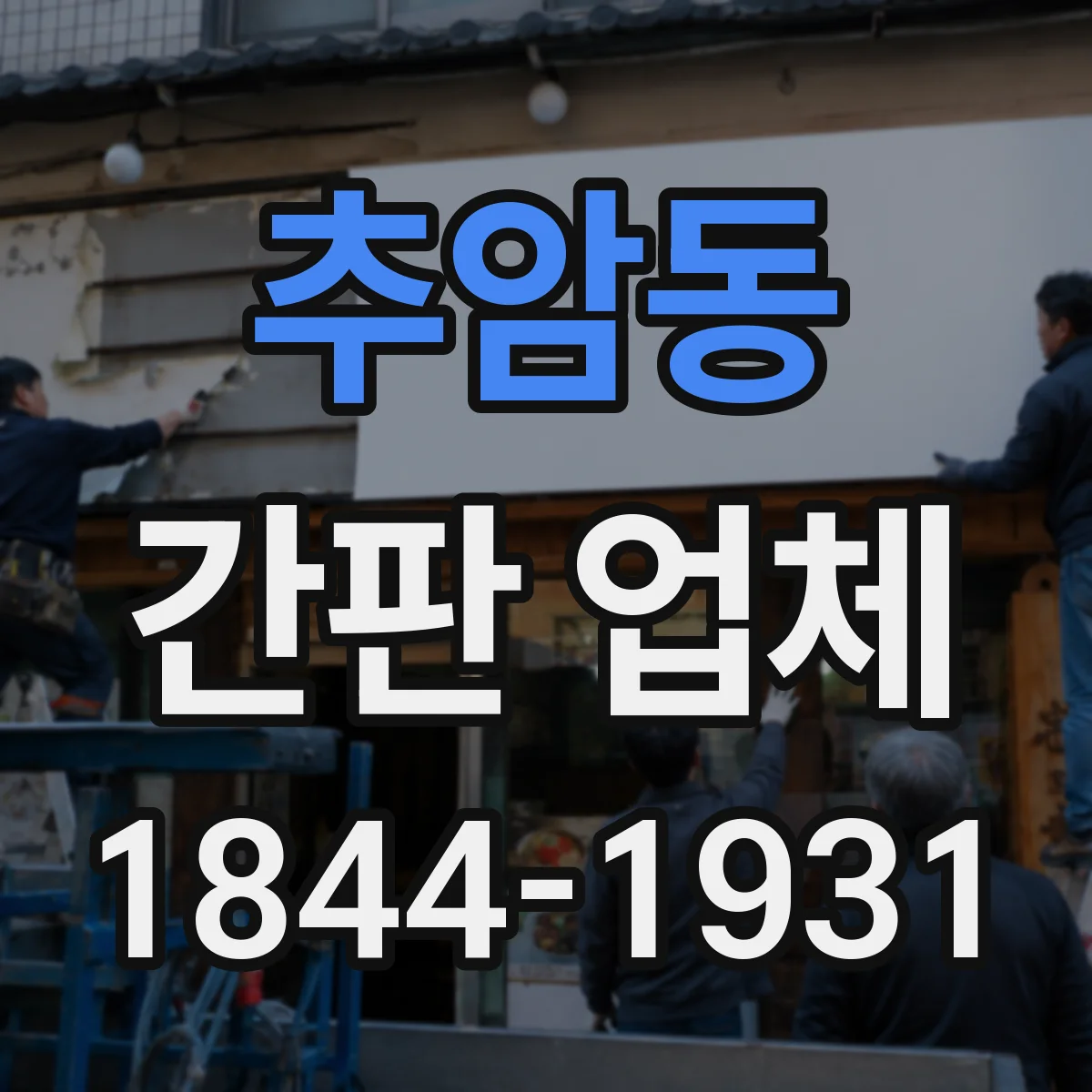추암동 간판 업체