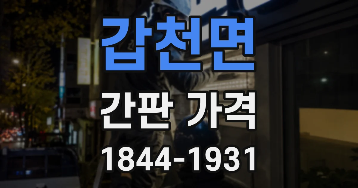 갑천면 간판 가격